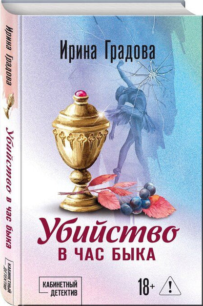 Фотография книги "Ирина Градова: Убийство в час быка"
