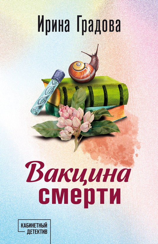 Обложка книги "Ирина Градова: Вакцина смерти"