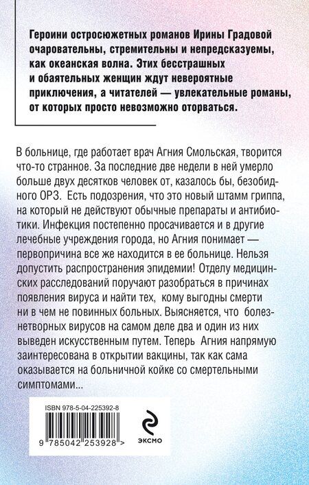 Фотография книги "Ирина Градова: Вакцина смерти"