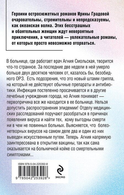 Фотография книги "Ирина Градова: Вакцина смерти"