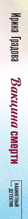Фотография книги "Ирина Градова: Вакцина смерти"