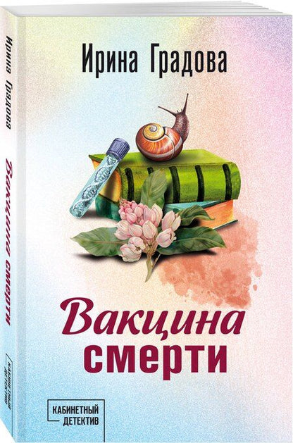 Фотография книги "Ирина Градова: Вакцина смерти"