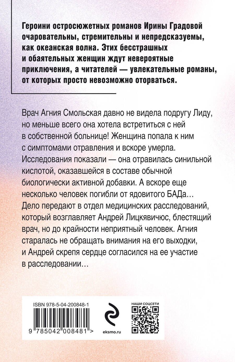 Обложка книги "Ирина Градова: Врач от бога: роман"