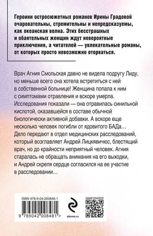 Обложка книги "Ирина Градова: Врач от бога: роман"