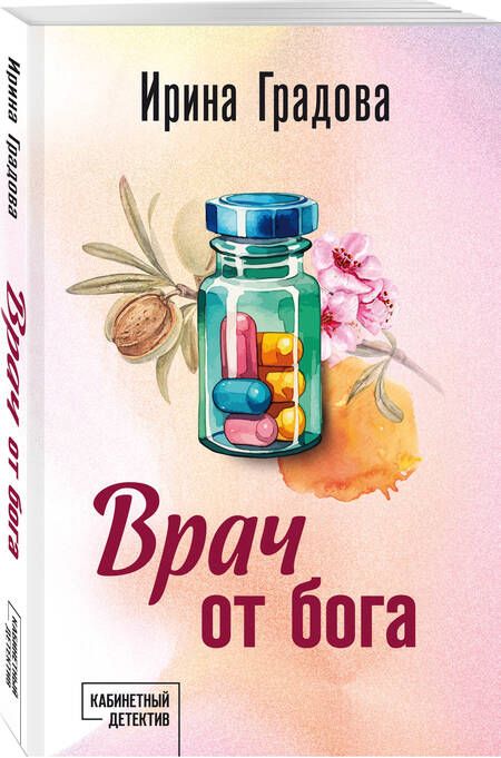 Фотография книги "Ирина Градова: Врач от бога: роман"