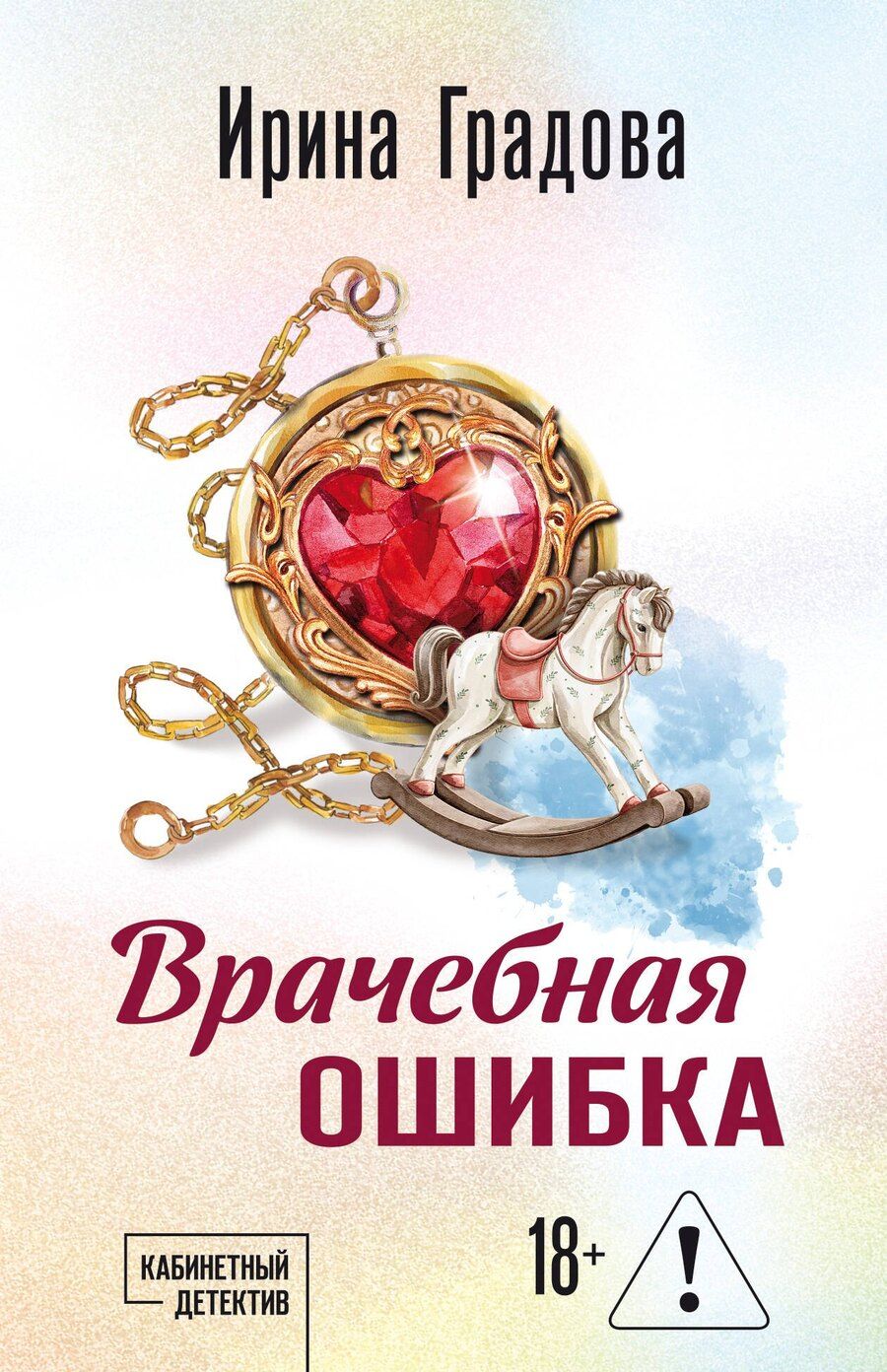 Обложка книги "Ирина Градова: Врачебная ошибка"