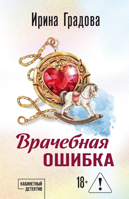 Обложка книги "Ирина Градова: Врачебная ошибка"