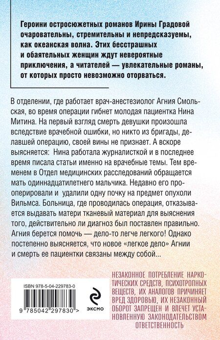 Фотография книги "Ирина Градова: Врачебная ошибка"
