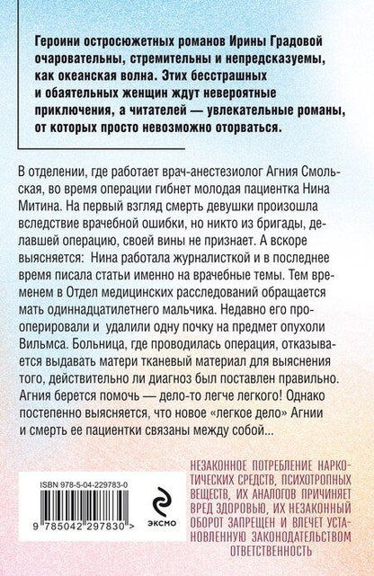 Фотография книги "Ирина Градова: Врачебная ошибка"