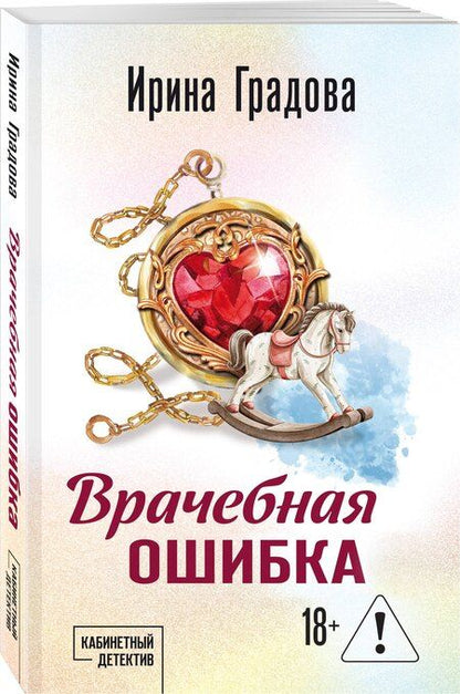 Фотография книги "Ирина Градова: Врачебная ошибка"