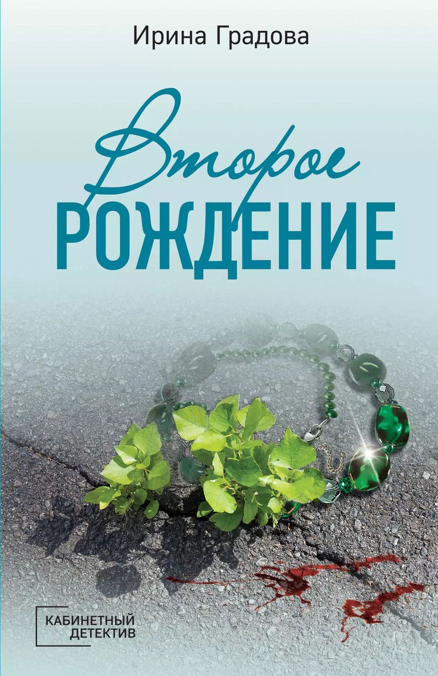 Обложка книги "Ирина Градова: Второе рождение"