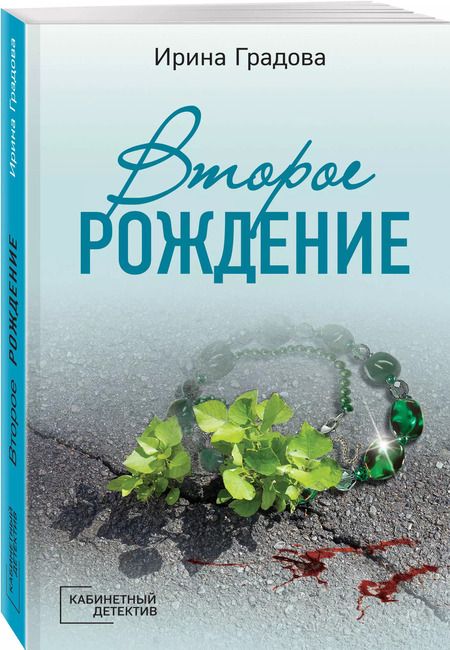 Фотография книги "Ирина Градова: Второе рождение"