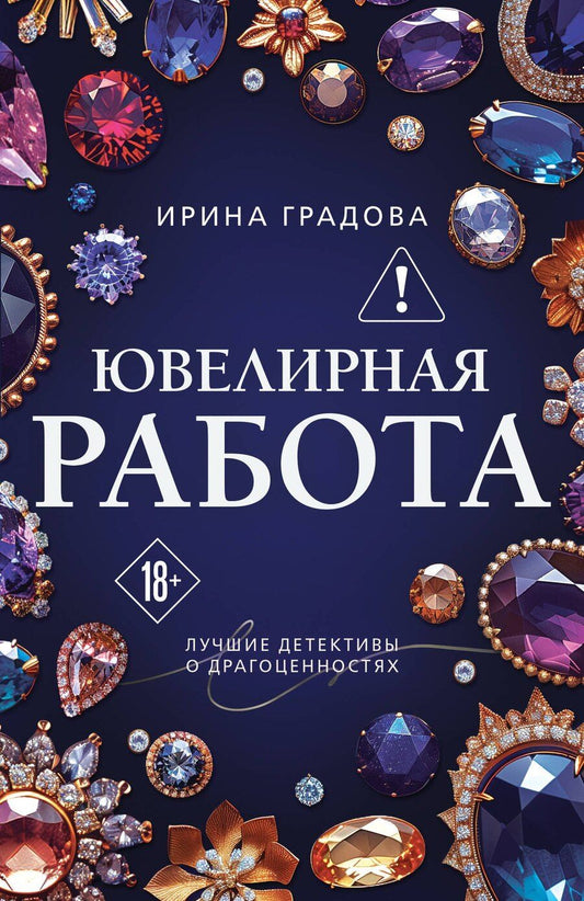 Обложка книги "Ирина Градова: Ювелирная работа"
