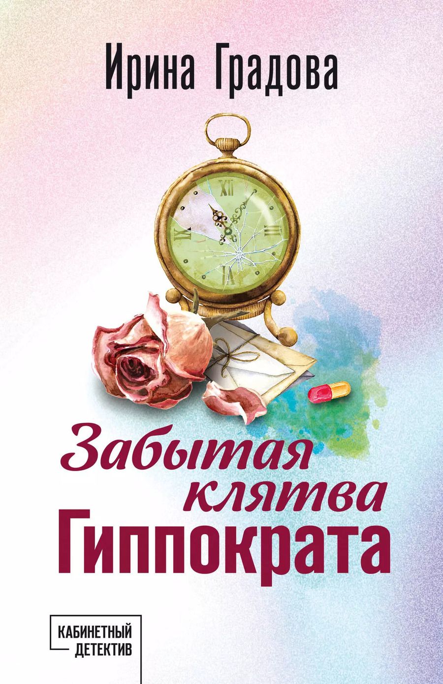 Обложка книги "Ирина Градова: Забытая клятва Гиппократа"