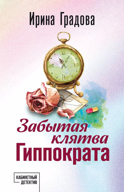 Обложка книги "Ирина Градова: Забытая клятва Гиппократа"
