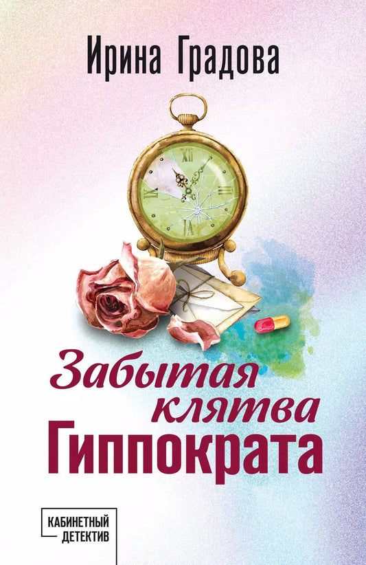 Обложка книги "Ирина Градова: Забытая клятва Гиппократа"