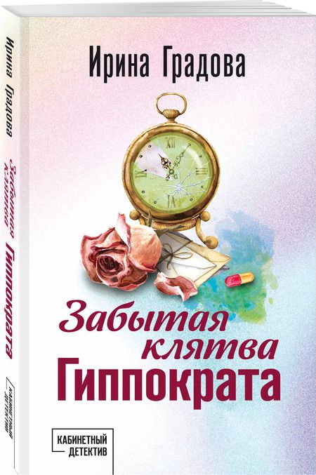 Фотография книги "Ирина Градова: Забытая клятва Гиппократа"