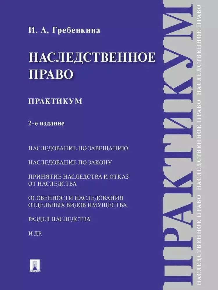 Обложка книги "Ирина Гребенкина: Наследственное право. Практикум"