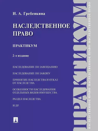 Обложка книги "Ирина Гребенкина: Наследственное право. Практикум"