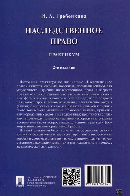 Фотография книги "Ирина Гребенкина: Наследственное право. Практикум"