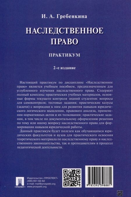 Фотография книги "Ирина Гребенкина: Наследственное право. Практикум"