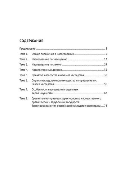 Фотография книги "Ирина Гребенкина: Наследственное право. Практикум"