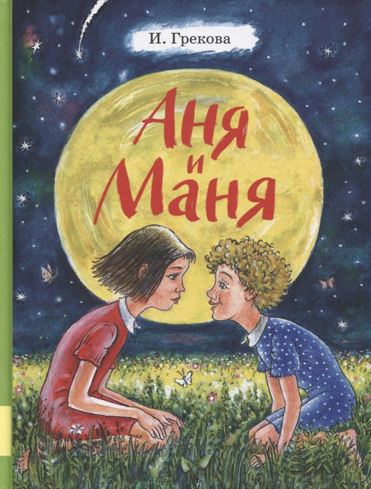 Обложка книги "Ирина Грекова: Аня и Маня. Повесть"