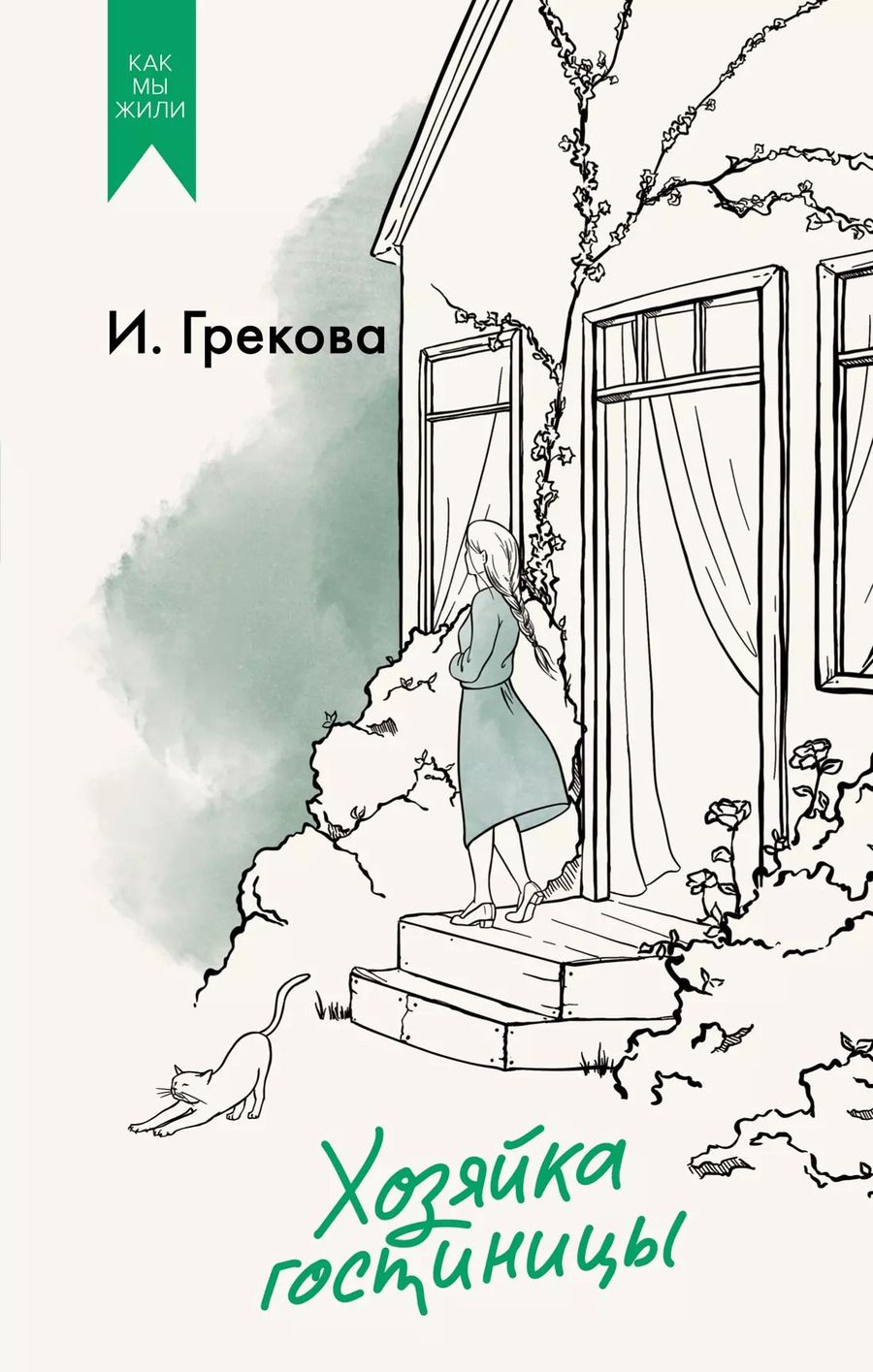 Обложка книги "Ирина Грекова: Хозяйка гостиницы"