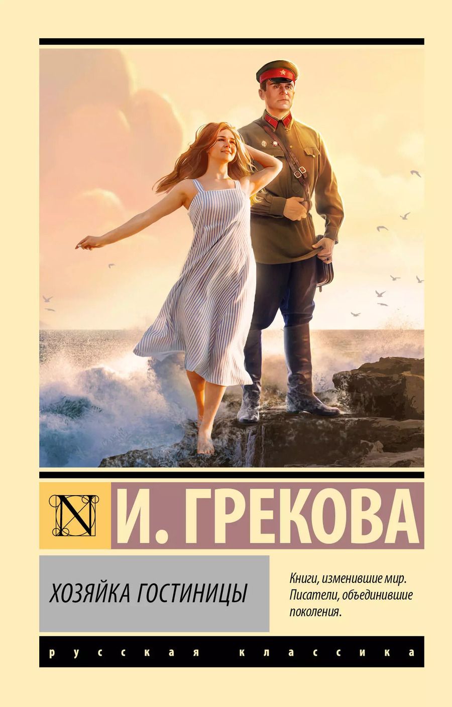Обложка книги "Ирина Грекова: Хозяйка гостиницы"