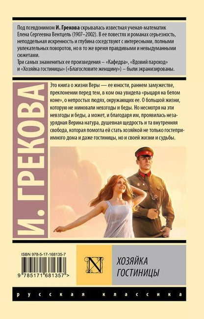 Фотография книги "Ирина Грекова: Хозяйка гостиницы"