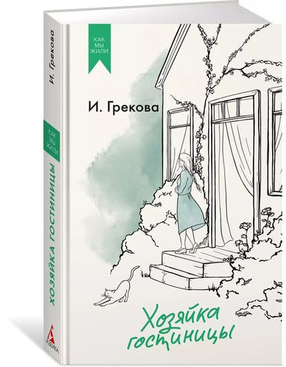 Фотография книги "Ирина Грекова: Хозяйка гостиницы"