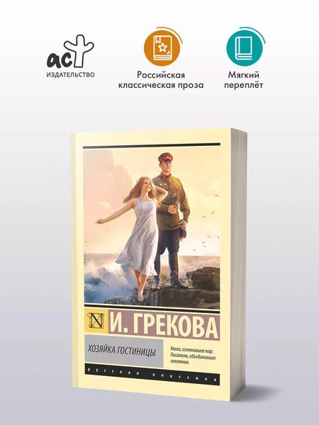 Фотография книги "Ирина Грекова: Хозяйка гостиницы"