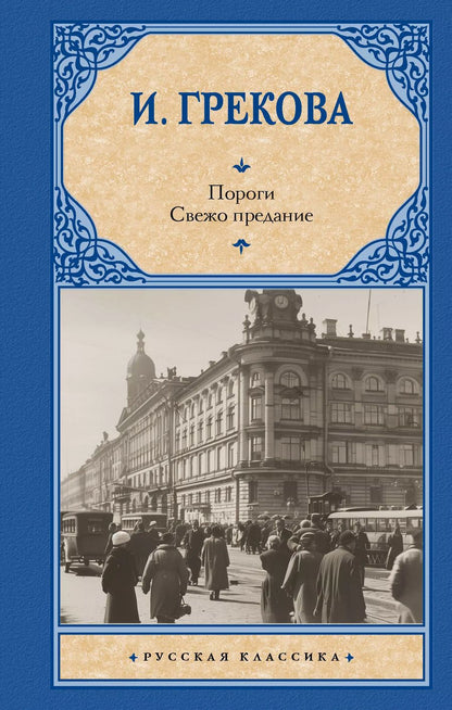 Обложка книги "Ирина Грекова: Пороги. Свежо предание"