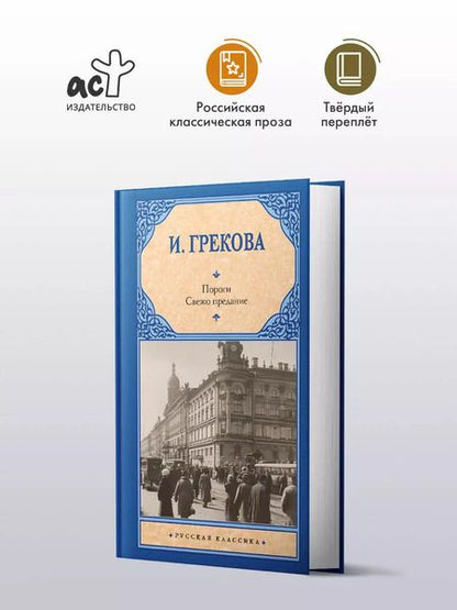 Фотография книги "Ирина Грекова: Пороги. Свежо предание"