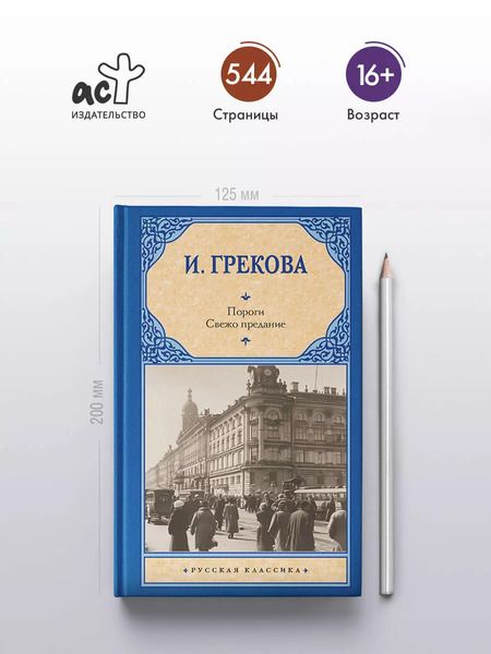 Фотография книги "Ирина Грекова: Пороги. Свежо предание"