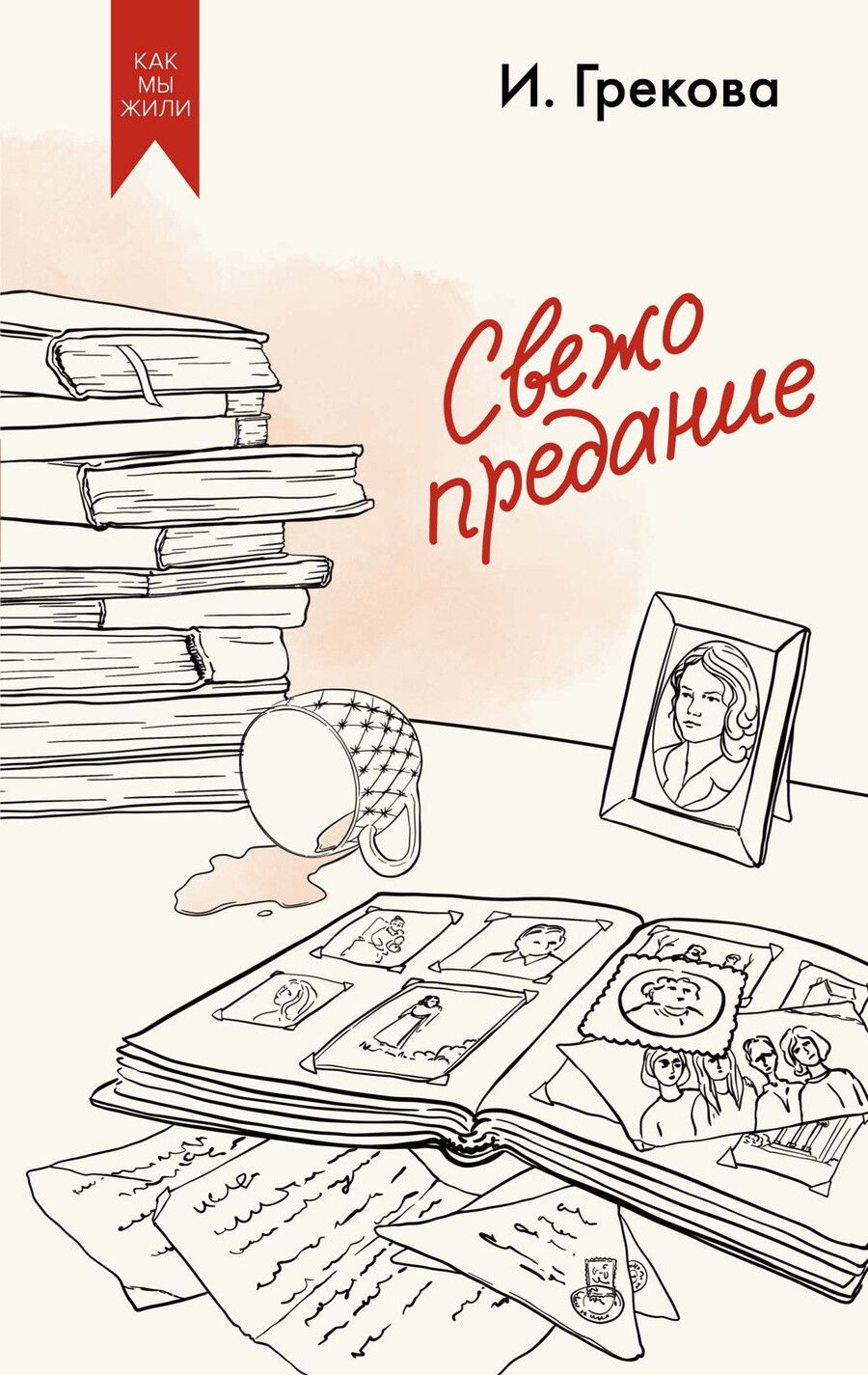 Обложка книги "Ирина Грекова: Свежо предание"