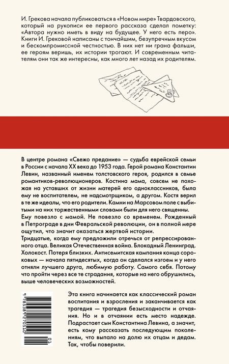 Фотография книги "Ирина Грекова: Свежо предание"