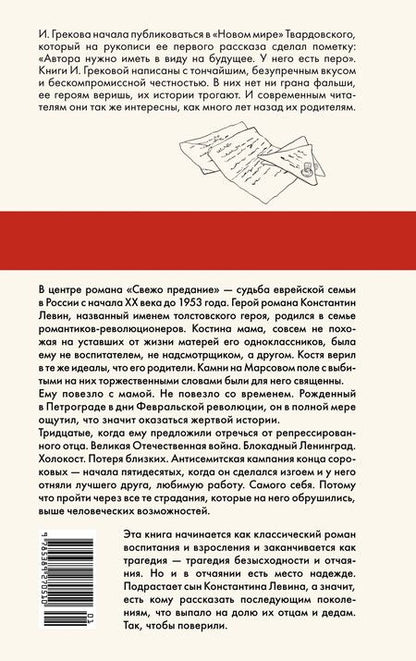 Фотография книги "Ирина Грекова: Свежо предание"