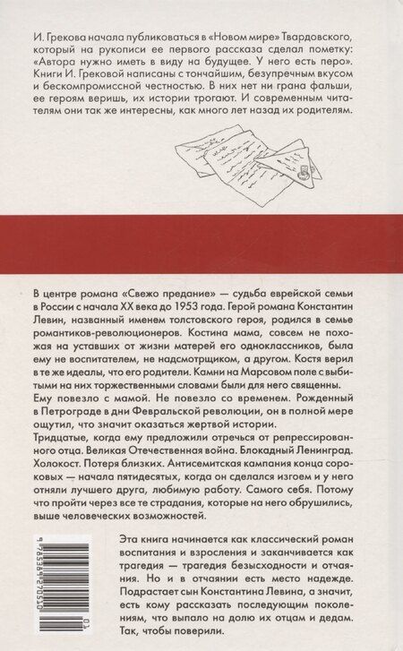 Фотография книги "Ирина Грекова: Свежо предание"