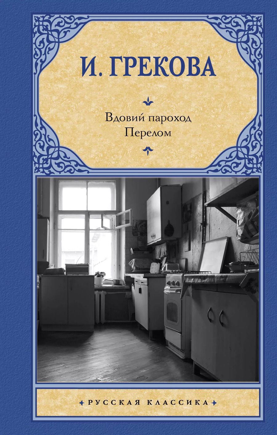 Обложка книги "Ирина Грекова: Вдовий пароход. Перелом"