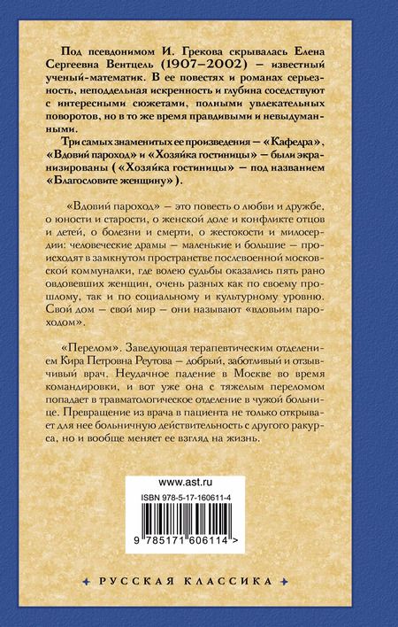 Фотография книги "Ирина Грекова: Вдовий пароход. Перелом"