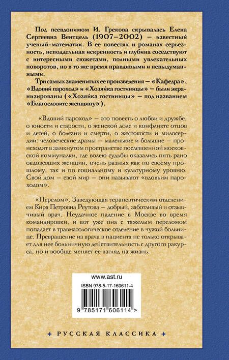 Фотография книги "Ирина Грекова: Вдовий пароход. Перелом"