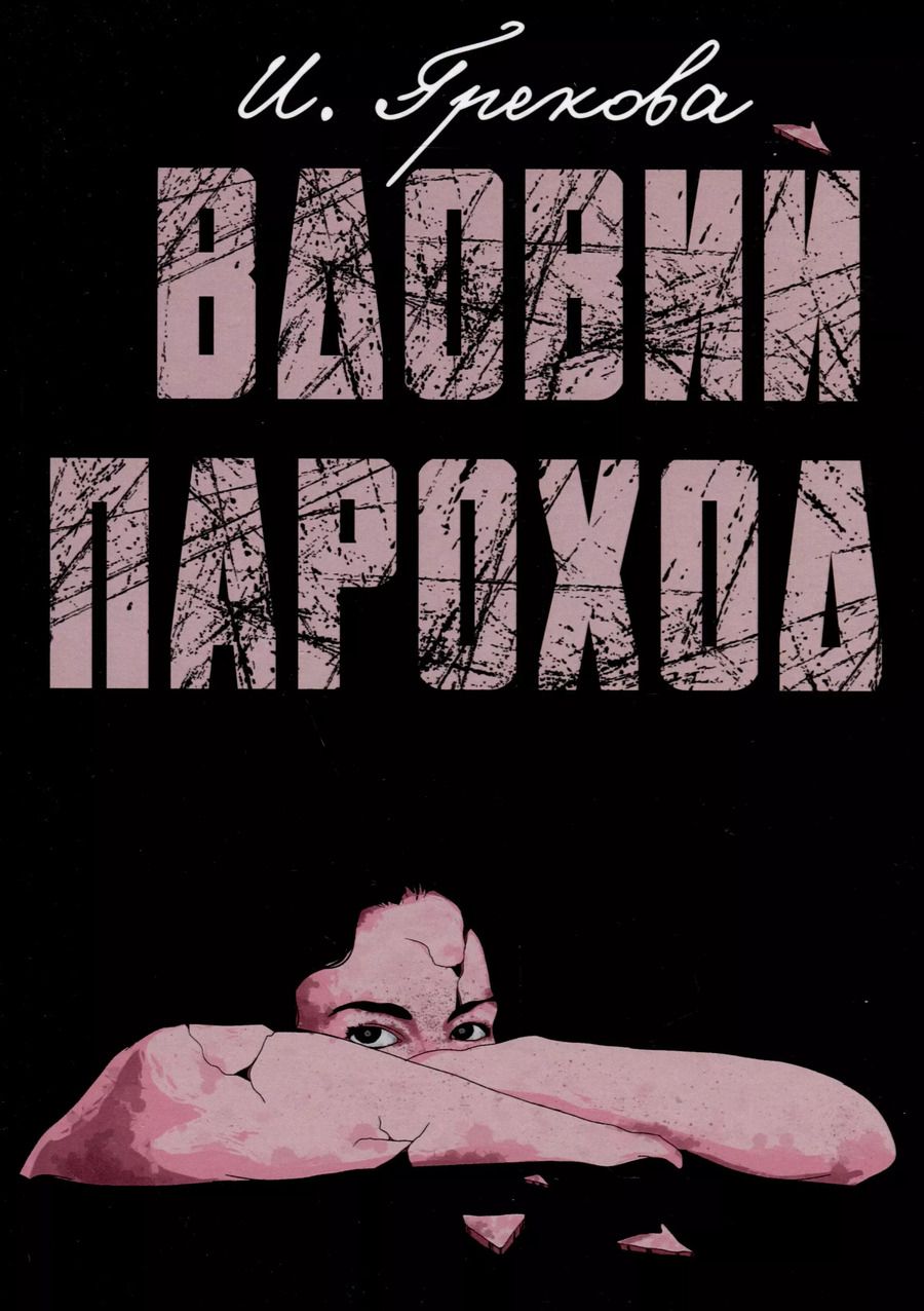 Обложка книги "Ирина Грекова: Вдовий пароход"