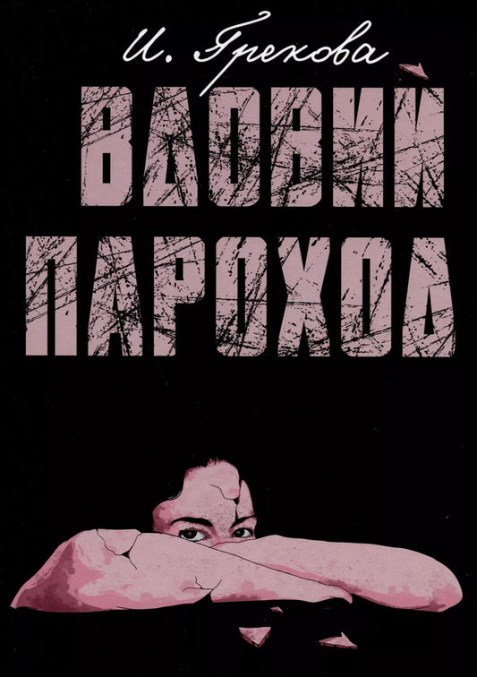 Обложка книги "Ирина Грекова: Вдовий пароход"