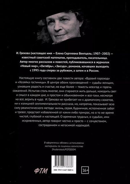Фотография книги "Ирина Грекова: Вдовий пароход"