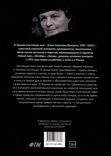 Фотография книги "Ирина Грекова: Вдовий пароход"