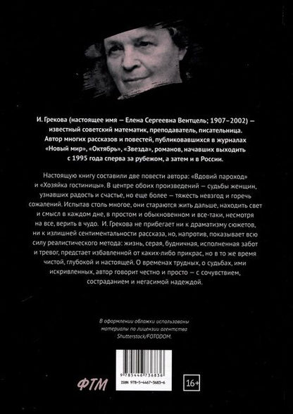 Фотография книги "Ирина Грекова: Вдовий пароход"