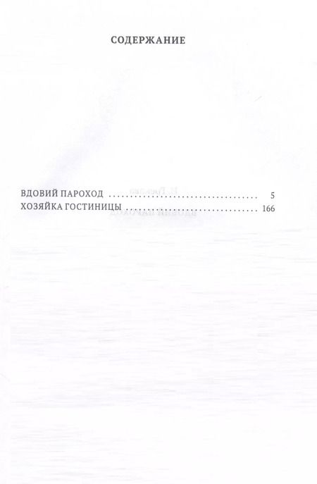 Фотография книги "Ирина Грекова: Вдовий пароход"