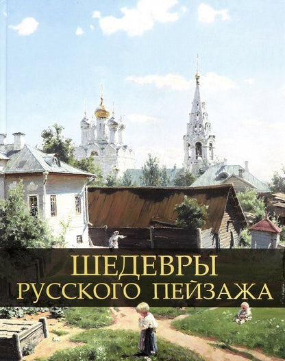 Обложка книги "Ирина Григорьян: Шедевры русского пейзажа"