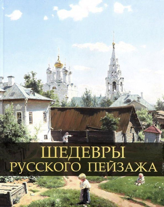 Обложка книги "Ирина Григорьян: Шедевры русского пейзажа"